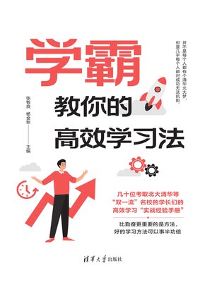 cover image of 学霸教你的高效学习法